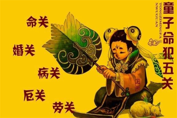 童子命的两种口诀