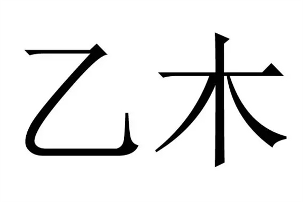 乙木日元上等格局有哪些