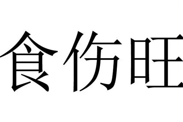 怎么看八字食伤旺