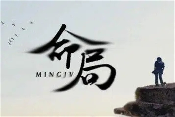 格局好就代表命好吗