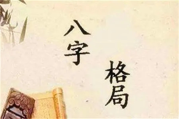 八字格局论命技巧
