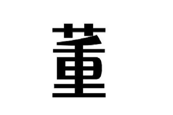 姓董女宝宝诗意参考大全