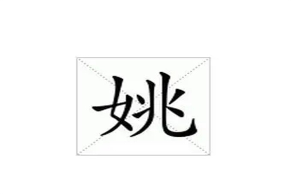 姚姓男孩寓意好100分的名字（详细）