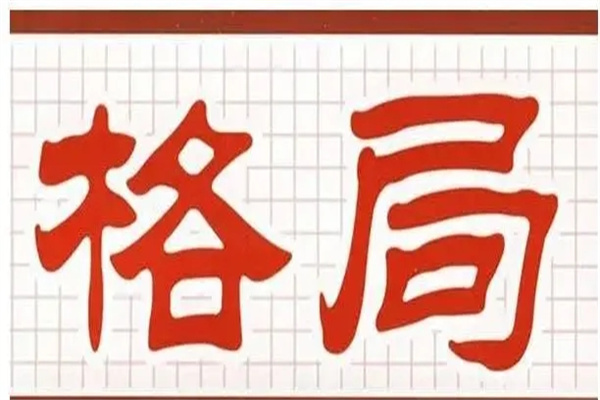 八字格局好坏会随大运改动吗