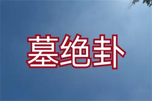 六爻墓的断法技巧