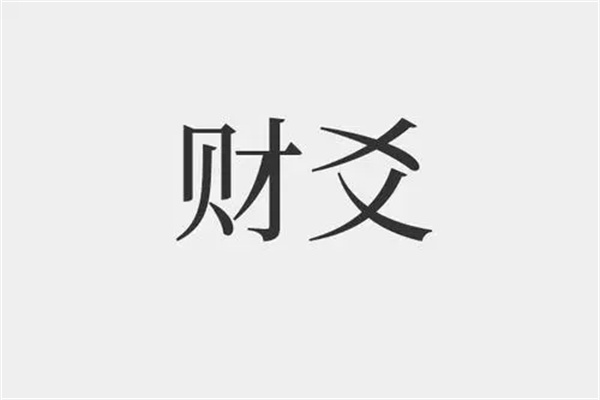 六爻中财爻是什么意思
