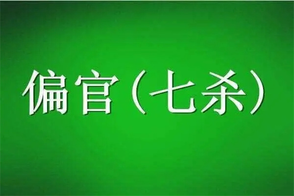 如何根据八字格局断事