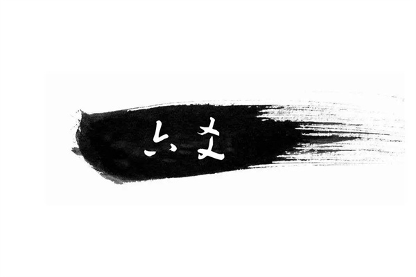 六爻伏爻是什么意思