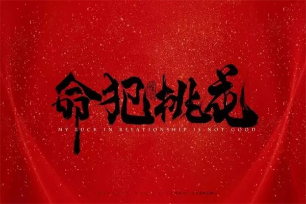 八字神煞桃花劫的含义