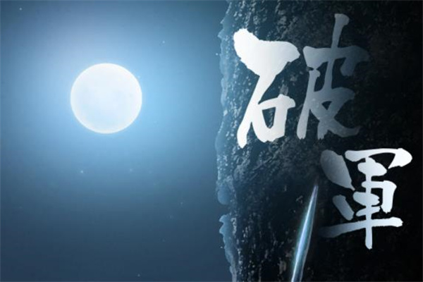 破军命格好吗