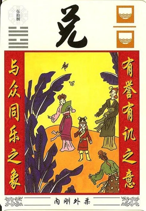 六十四卦:兑为泽卦详解