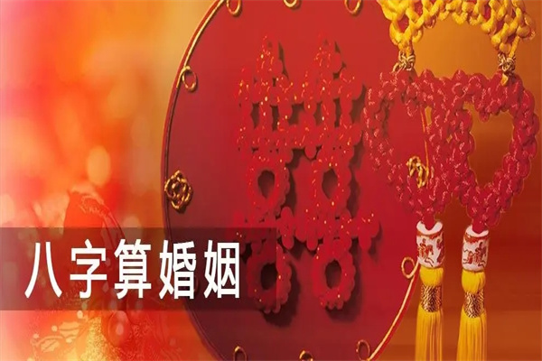 八字看合婚是否幸福技巧
