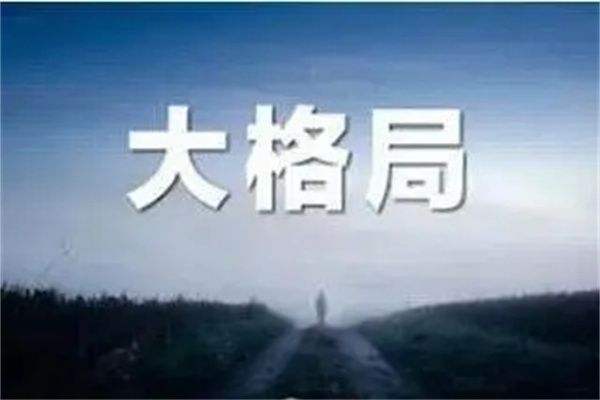 八字格局大的人命好吗