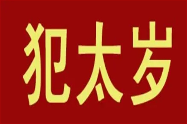 命理学中的冲太岁是什么意思