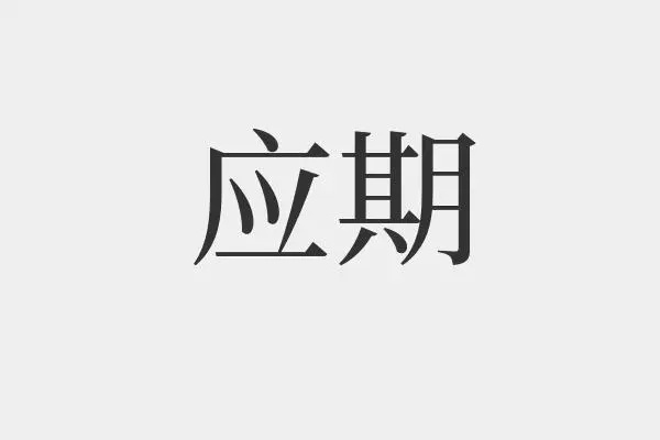 六爻断应期法则技巧