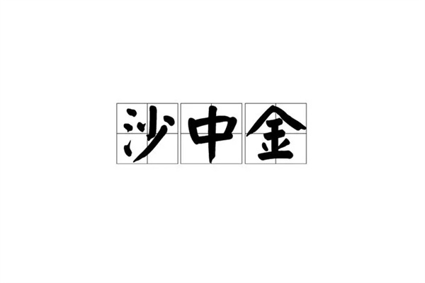 八字纳音神煞沙中金命