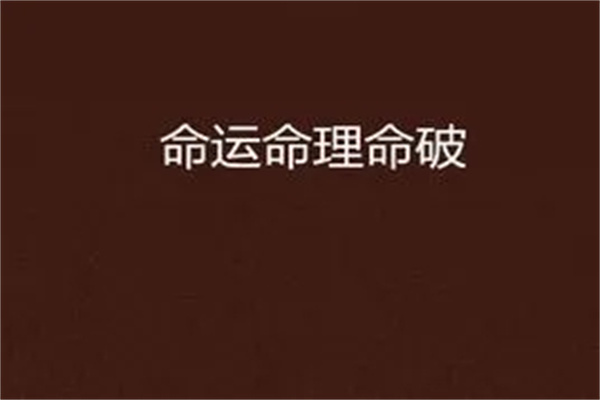 八字地支破的含义