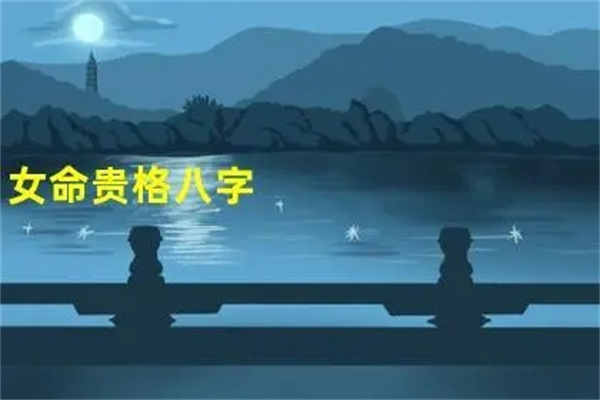 八字大贵格