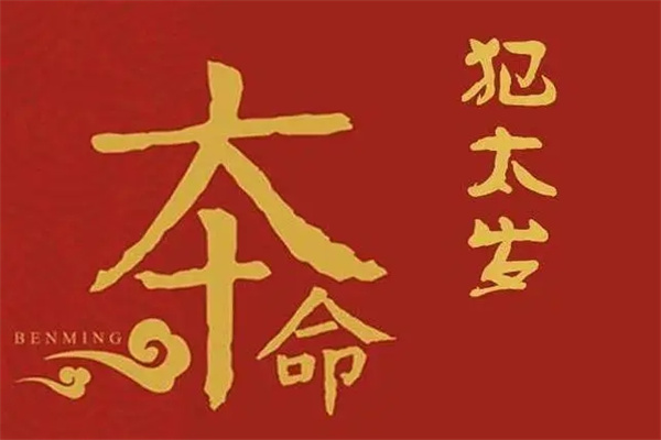 害太岁是什么意思