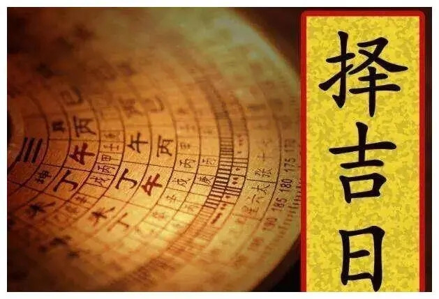 正五行风水择日法
