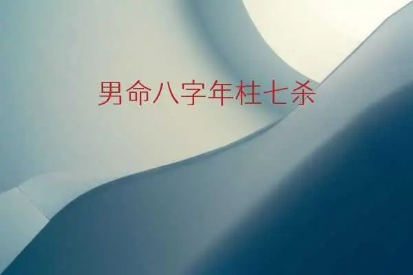 八字用神:官杀同透(官杀同透天干好不好)