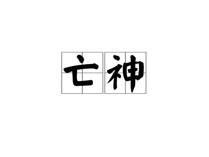 八字带神煞亡神有什么影响