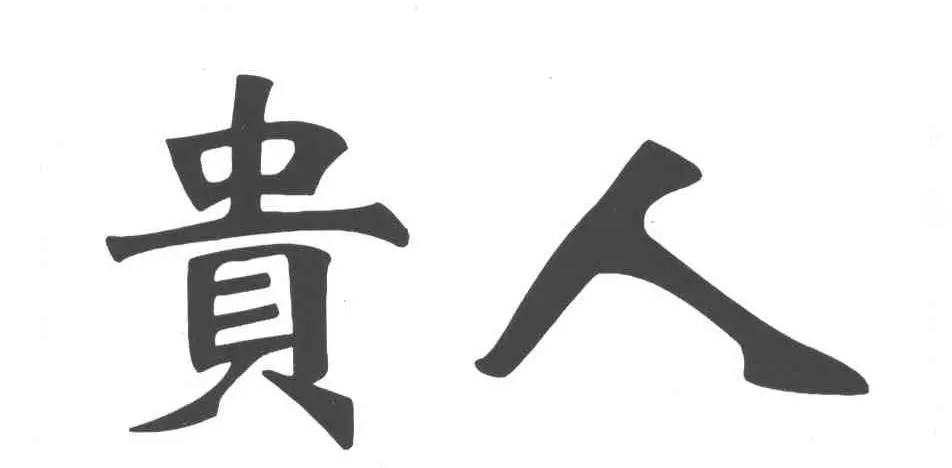 贵人缘强旺的人八字有何特征