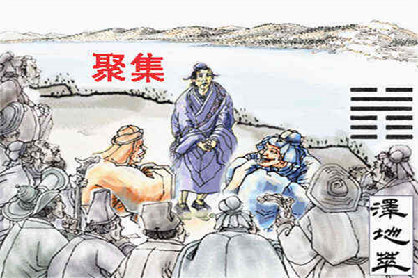 六十四卦:泽地萃卦详解