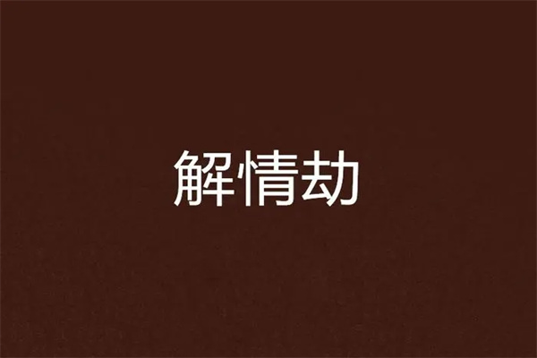 命中带情劫的八字特征有哪些