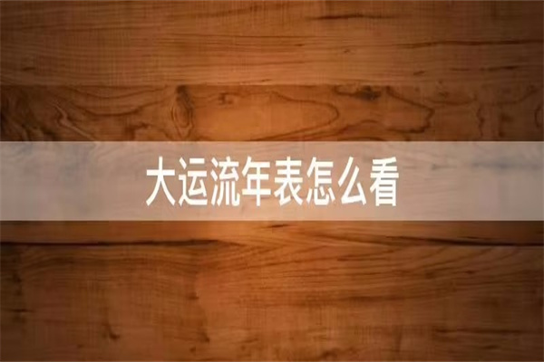 大运流年天干重要还是地支重要