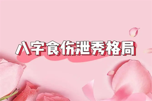 食伤泄秀的八字格局