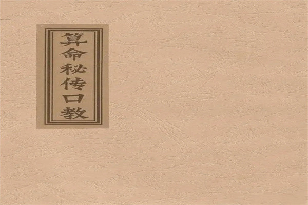 民间精髓八字秘传口诀