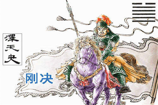 六十四卦:泽天夬卦详解