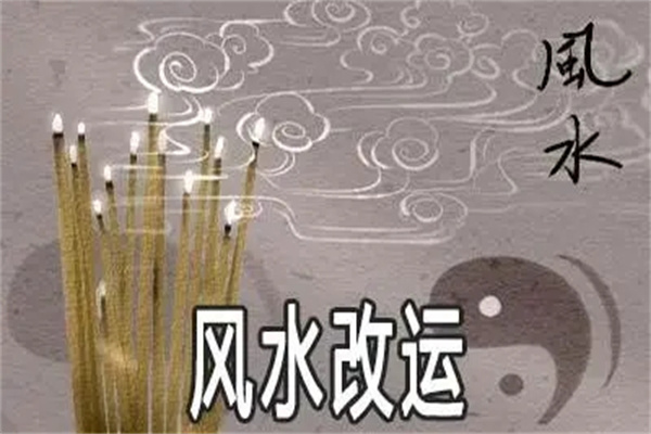 风水真能改变命运吗