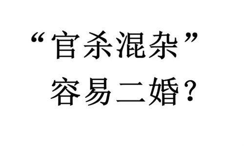 八字是官杀混杂都代表什么