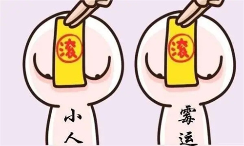 命犯小人的八字特征