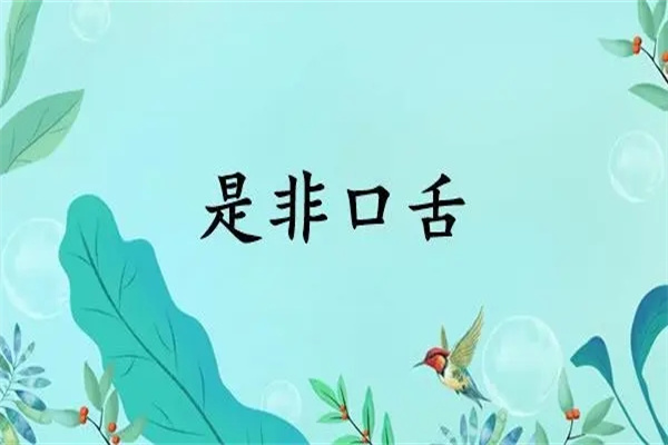 六爻测口舌是非