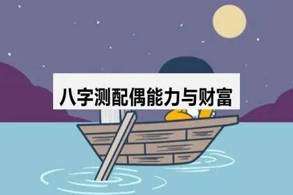 八字五行强弱测配偶