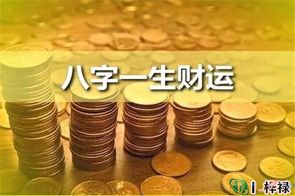 八字看财运方法技巧大全