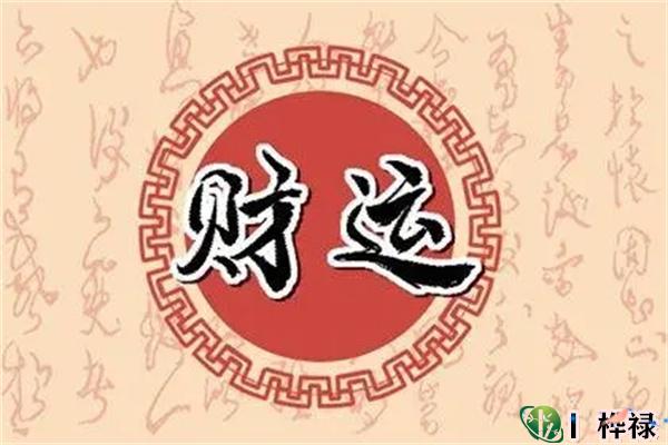 八字看你命中财运有多大