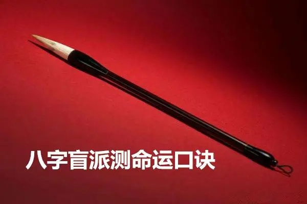 八字盲派论命口诀