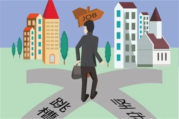 容易跳槽的八字特征