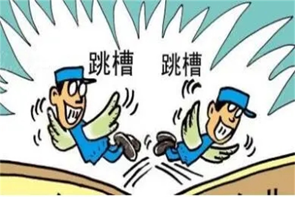 容易跳槽的八字特征