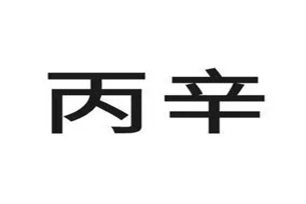 八字出现丙辛合水好吗