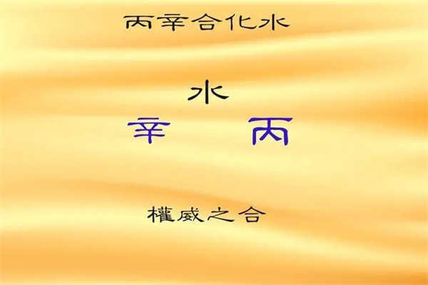 八字出现丙辛合水好吗