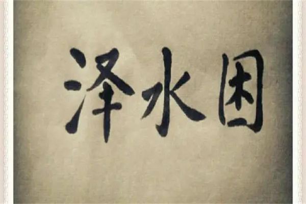 六十四卦详解:泽水困卦