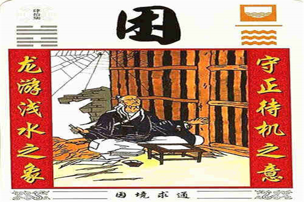 六十四卦详解:泽水困卦