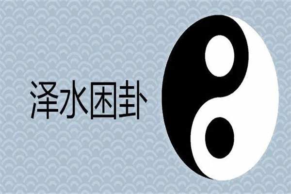 六十四卦详解:泽水困卦