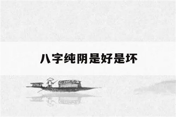 八字是纯阴命好吗