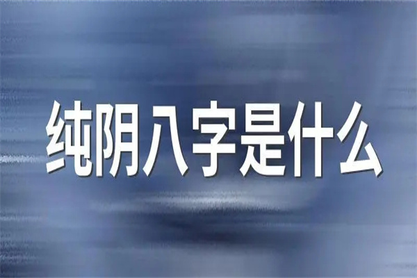 八字纯阴的人有何特点